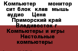 Компьютер DNS (монитор, сит.блок, клав. мышь, аудио) › Цена ­ 15 000 - Приморский край, Владивосток г. Компьютеры и игры » Настольные компьютеры   